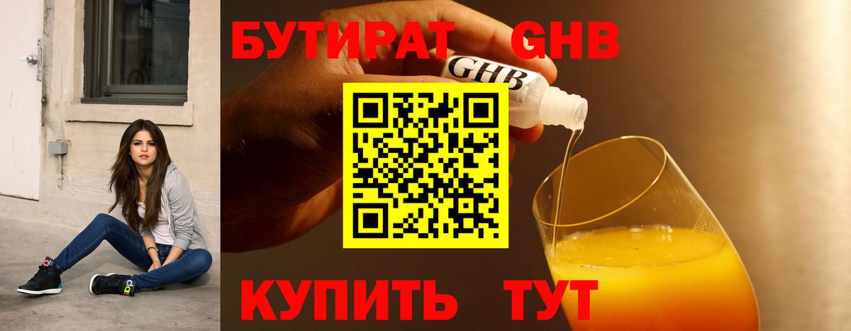 БУТИРАТ  Иваново  БУТИРАТ бутандиол 